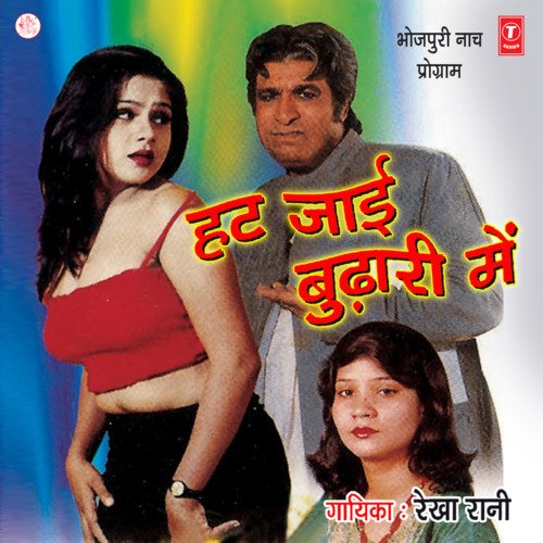 download Rekha Rani  Gadber Ho Gail mp3 Single Tracks song 