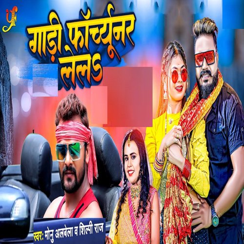 download Monu Albela, Shilpi Raj  Gadi Fortuner Lela mp3 Single Tracks song 