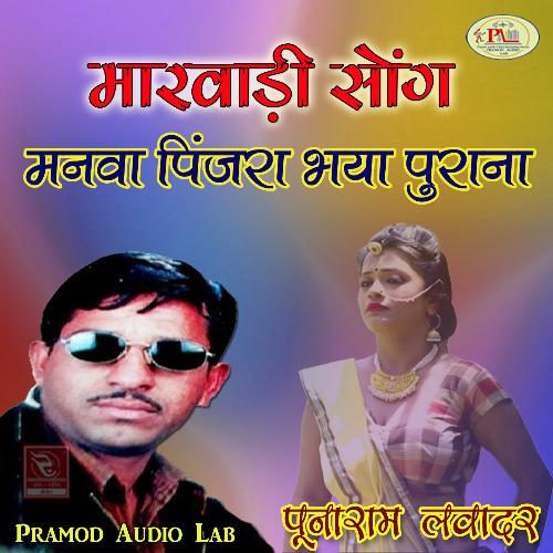 download Punaram Lavadar  Gadi Joto Ni Halriya Ra Baap Marwadi Bhajan Punaram mp3 Single Tracks song 