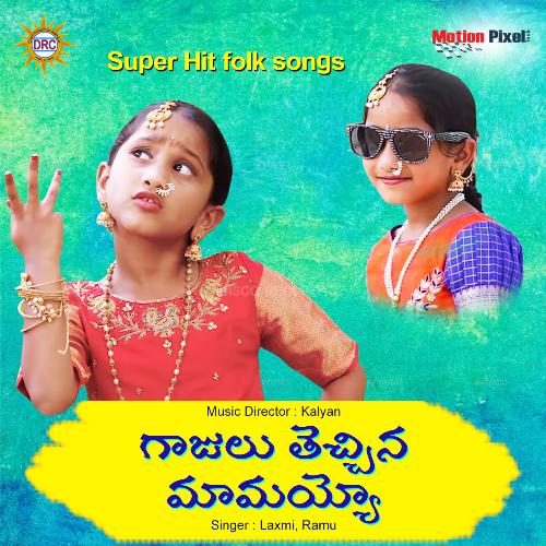 download P Laxmi  Gajulu Thechina Mamayyo mp3 Single Tracks song 