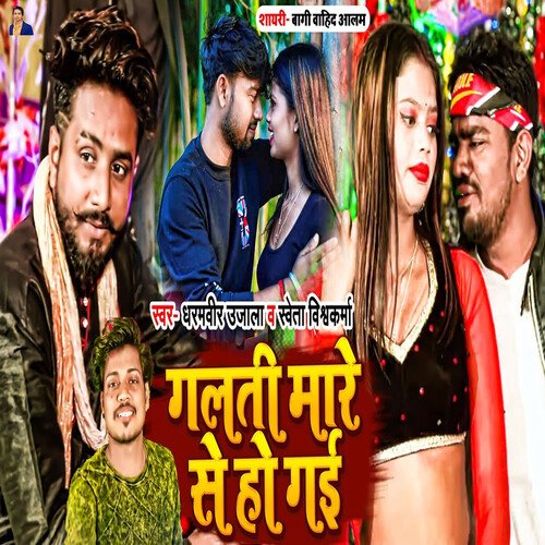 download Dharamveer Ujala, Shweta Vishwakarma  Galti Mare Se Ho Gyi mp3 Single Tracks song 