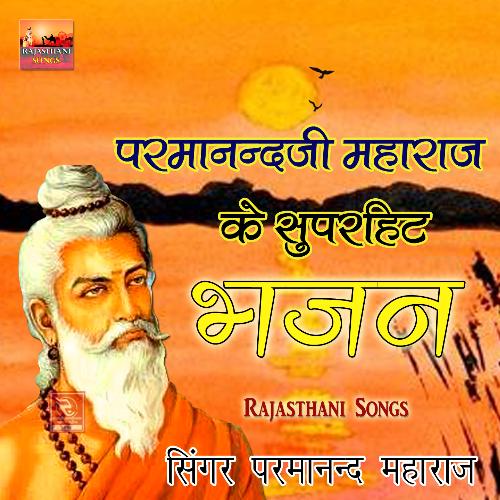 download Parmanand Maharaj  Ganga Tu Shobhawani Nirmal Tharo Neer Bhajan Parmanandji mp3 Single Tracks song 