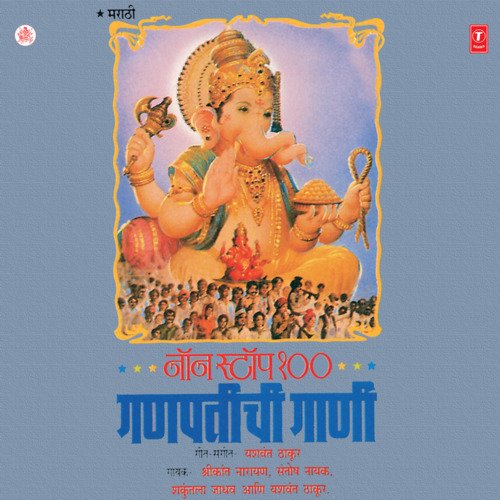 download Shrikant Naarayan, Santosh Nayak, Shakuntala Jadhav, Yashvant Thakur  Ganpatichi Gaani mp3 Single Tracks song 