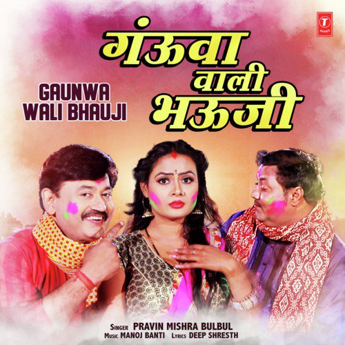 download Pravin Mishra Bulbul, Manoj Banti  Gaunwa Wali Bhauji mp3 Single Tracks song 