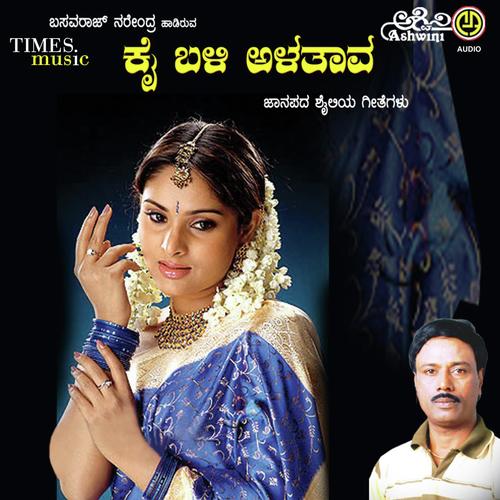 download Basavaraj Narendra, Anuradha Bhat  Gelati Maribyada Nee mp3 Single Tracks song 