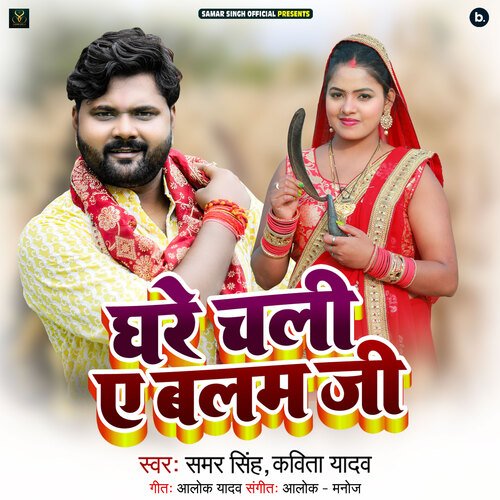 download Samar Singh, Kavita Yadav  Ghare Chali Ye Balam Ji mp3 Single Tracks song 