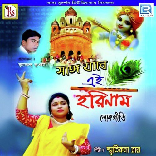 download Smritikana Roy  Ghare Nai Kantha Kani mp3 Single Tracks song 