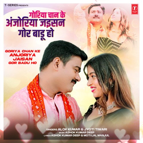 download Alok Kumar, Jyoti Tiwari, Ashok Kumar Deep  Goriya Chan Ke Anjoriya Jaisan Gor Badu Ho mp3 Single Tracks song 