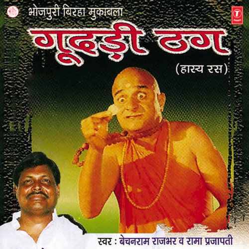 download Bechain Ram Rajbhar Rama Prajapati  Gudadi Thag mp3 Single Tracks song 