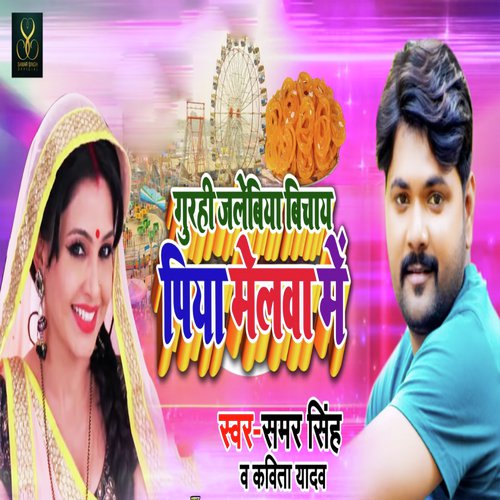 download Samar Singh, Kavita Yadav  Gurahi Jalabi mp3 Single Tracks song 