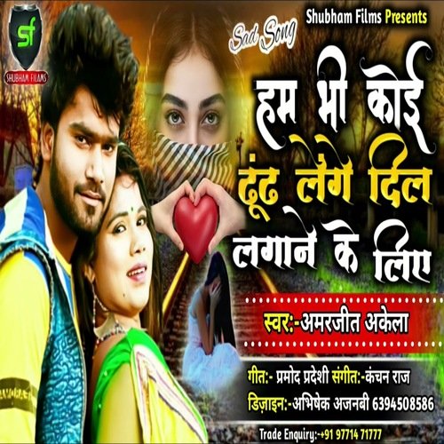 download Amarjeet Akela  HAM BHI KOI DHUND LENGE DIL LAGANE KE LIYE mp3 Single Tracks song 