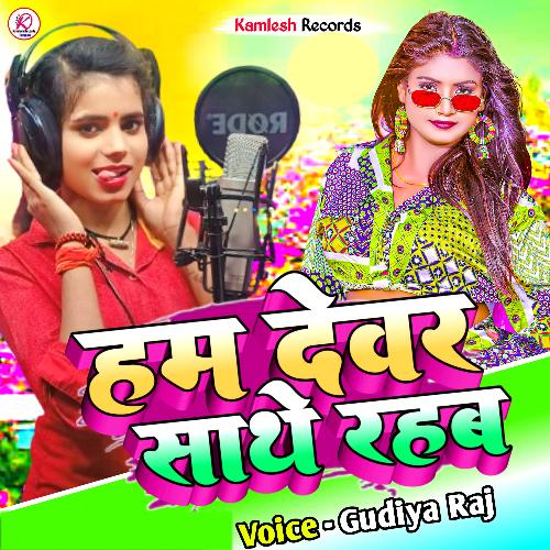 download Gudiya Raj  Ham Dever Sathe Rahab mp3 Single Tracks song 