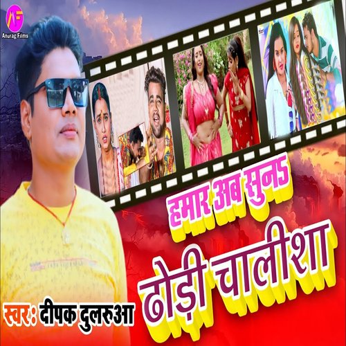 download Deepak Dularua  Hamar Ab Suna Dhodi Chalisa mp3 Single Tracks song 