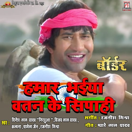 download Dinesh Lal Yadav Nirahua, Vijay Lal Yadav, Kalpana, Pamela Jain, Rajnish Mishra, Pyare Lal Yadav  Hamar Bhaiya Watan Ke Sipahi mp3 Single Tracks song 