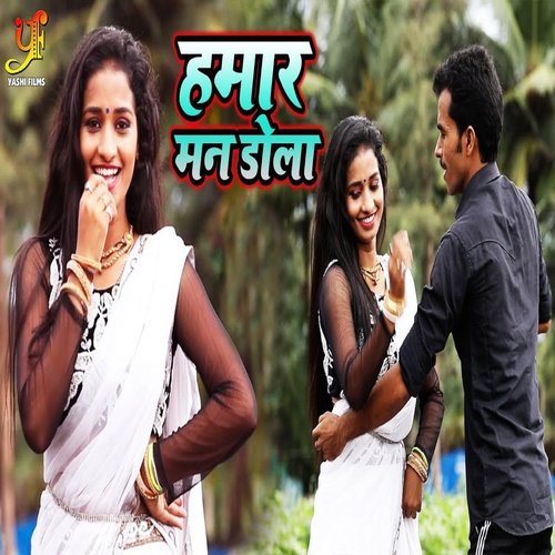 download Ashish Pandey, Alka Jha  Hamar Man Dola mp3 Single Tracks song 