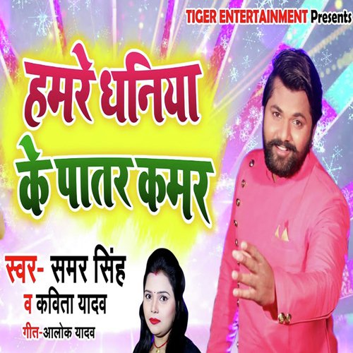 download Samar Singh, Kavita Yadav  Hamre Dhaniya Ke Patar Kamar mp3 Single Tracks song 