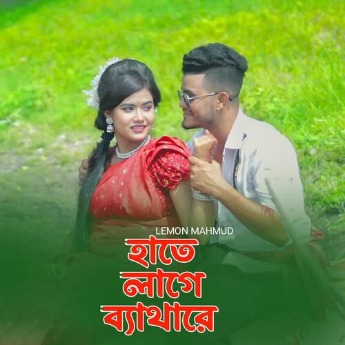 download Lemon Mahmud, Shemoli  Hate Lage Betha Re mp3 Single Tracks song 