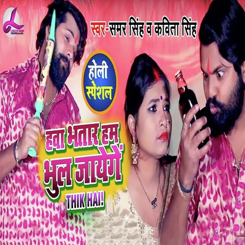 download Samar Singh, Kavita Yadav  Hawa Bhatar Bhul Jayenge Thik Hai mp3 Single Tracks song 