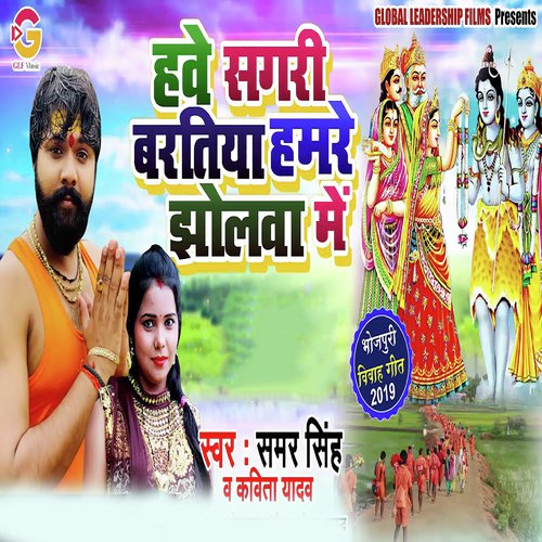 download Samar Singh, Kavita Yadav  Hawe Sagri Baratiya Humre Jholwa Me mp3 Single Tracks song 