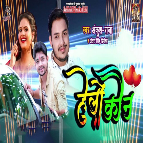 download Ankush Raja, Antra Singh Priyanka  Hello Kaun mp3 Single Tracks song 