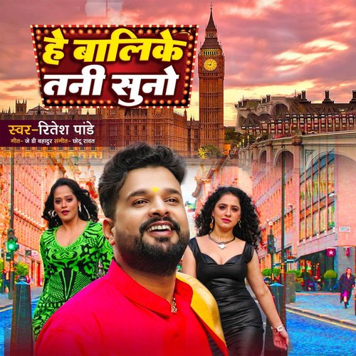 download Ritesh Pandey  Hey Balike Tani Suno mp3 Single Tracks song 