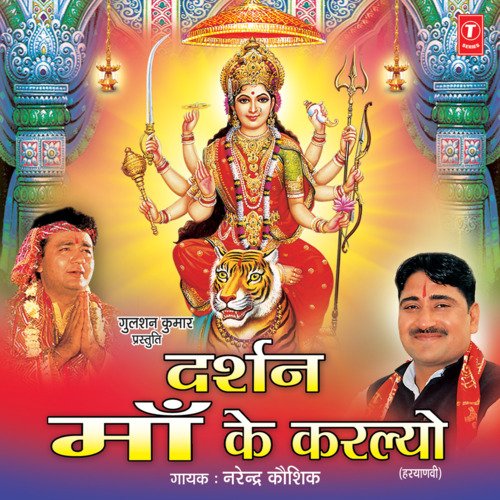 download Narendra Kaushik (Samchana Wale)  Hey Ri Meri Maiya mp3 Single Tracks song 