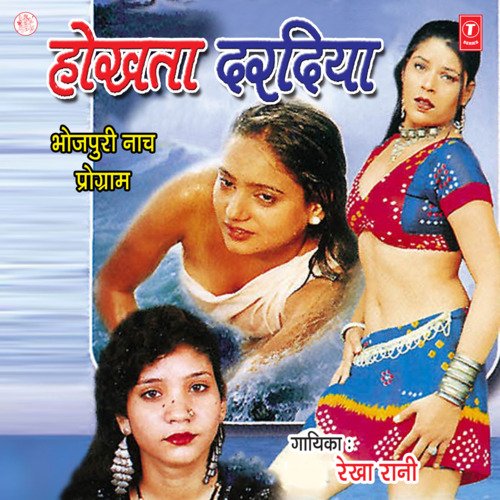 download Rekha Rani  Hokhate Dardiya mp3 Single Tracks song 