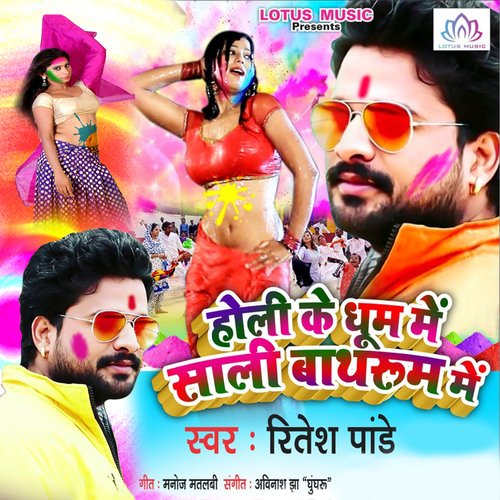 download Ritesh Pandey  Holi Ke Dhum Me Sali Bathroom Me mp3 Single Tracks song 