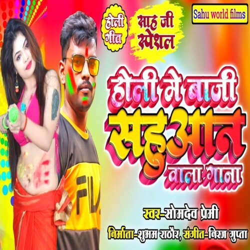 download Somdev Premi  Holi Me Baji Sahuaan Wala Gana mp3 Single Tracks song 