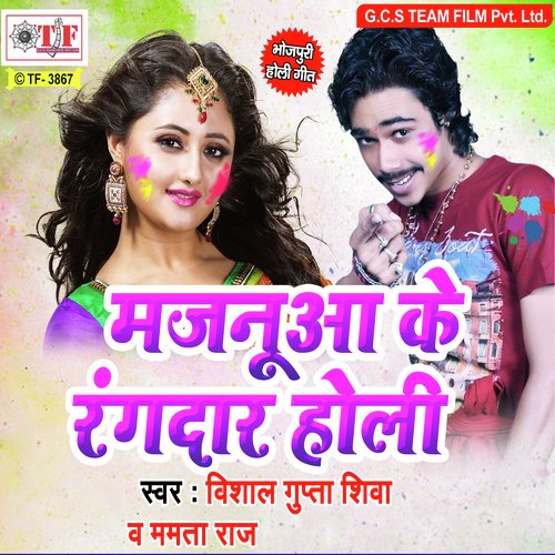 download Vishal Gupta Shiva, Mamta Raj  Holi Me Choli Faarela mp3 Single Tracks song 