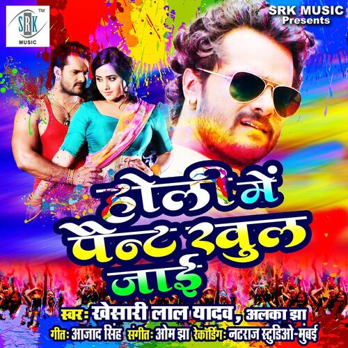 download Khesari Lal Yadav, Alka Jha  Holi Mein Pant Khul Jayee mp3 Single Tracks song 