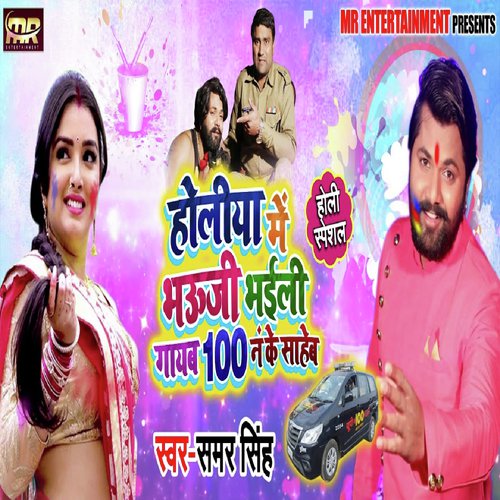 download Samar Singh  Holiya Me Bhauji Bhaili Gayab 100 No Ke Saheb mp3 Single Tracks song 