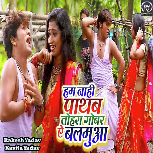 download Rakesh Yadav, Kavita Yadav  Hum Nahi Pathab Tohra Gobar Ae Balamuya mp3 Single Tracks song 