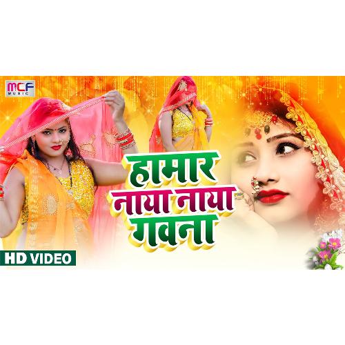 download Garima Raj, Kishan Dehati  Humar Naya Naya Gawna mp3 Single Tracks song 