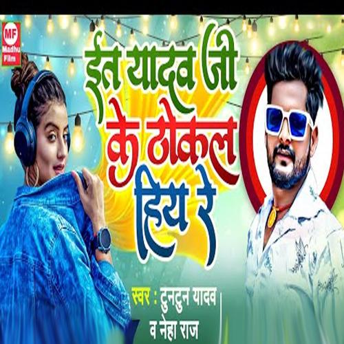 download   Ita Yadav Ji Ke Thokal Hiya mp3 Single Tracks song 