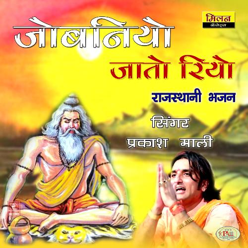 download Prakash Mali  JOBANIYO JATO RAHIO BHAJAN MARWADI mp3 Single Tracks song 