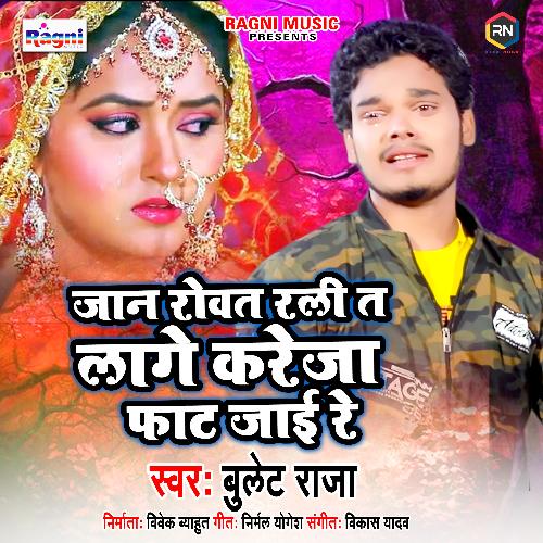 download Bullet Raja  Jaan Rowat Rali Ta Lage Kareja Fat Jai Re mp3 Single Tracks song 