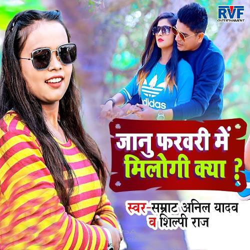 download Samrat Anil Yadav, Shilpi Raj  Jaanu February Me Milogi Kya mp3 Single Tracks song 