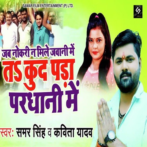 download Samar Singh, Kavita Yadav  Jab Naukari Na Mile Jawani Mein Ta Kud Pada Pardhani Mein mp3 Single Tracks song 