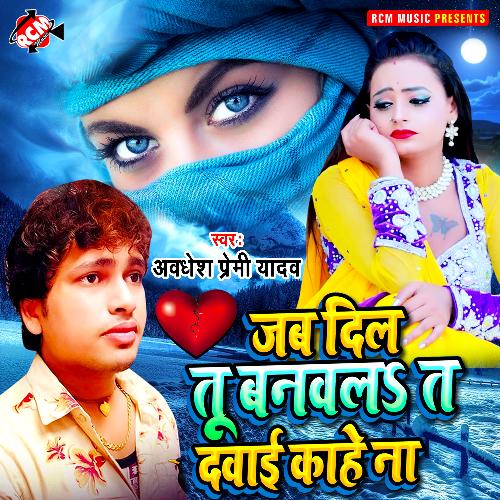 download Awdhesh Premi Yadav  Jab Dil Tu Banawala Ta Dawai Kahe Na mp3 Single Tracks song 