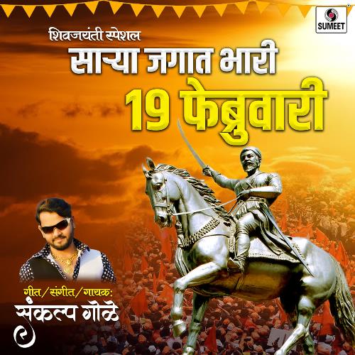 download Sankalp Gole  Jagat Lay Bhari 19 Februaury mp3 Single Tracks song 