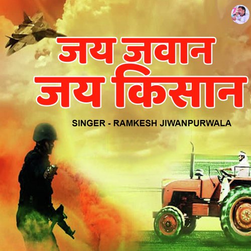 download Ramkesh Jiwanpurwala  Jai Jawan Jai Kisan mp3 Single Tracks song 