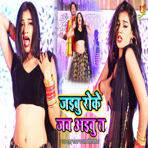 download Antra Singh Priyanka, Guddu Pathak  Jaibu Roke Jab Aibu Ta mp3 Single Tracks song 