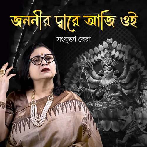 download Sanjukta Bera  Jananir Dware Aji Oi mp3 Single Tracks song 