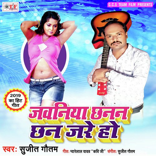 download Sujeet Gautam, Mamta Upadhyay  Jawaniya Chhanana Chhan Jare Ho mp3 Single Tracks song 