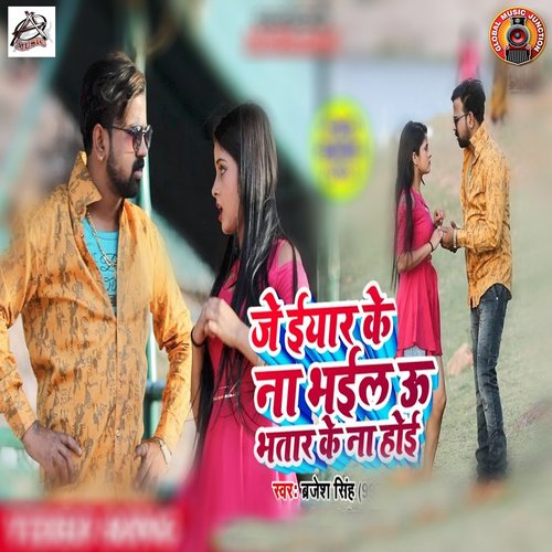 download Brajesh Singh, Antra Singh Priyanka  Je Yaar Ke Na Bhail U Bhatar Ke Na Hoi mp3 Single Tracks song 