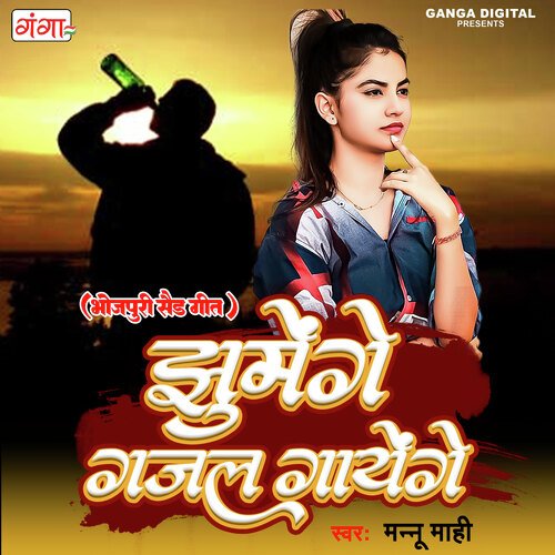 download   Jhumenge Gajal Gayenge mp3 Single Tracks song 