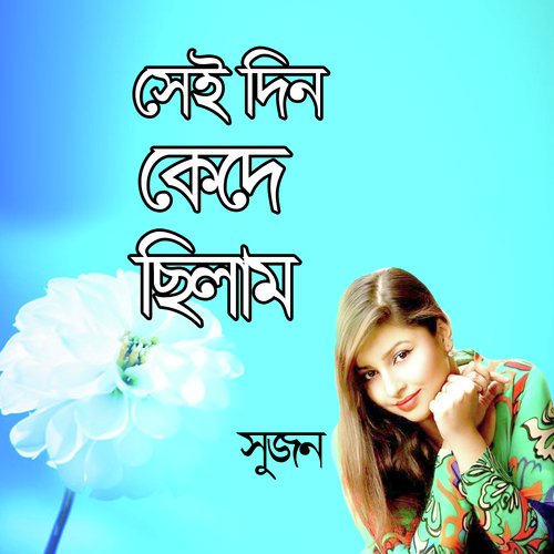 download Sujon  Jibone Prothom Ami mp3 Single Tracks song 