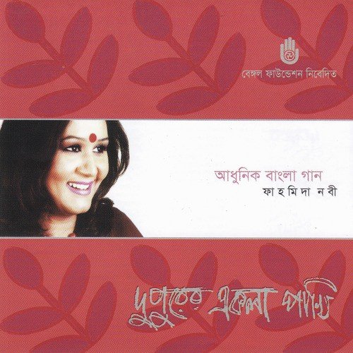 download Fahmida Nabi  Jodi Ekbar Dako Kachhe mp3 Single Tracks song 