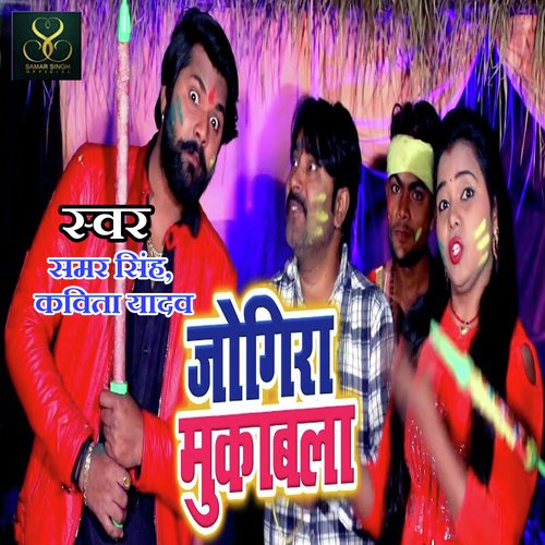 download Samar Singh, Kavita Yadav  Jogira Mukabla mp3 Single Tracks song 